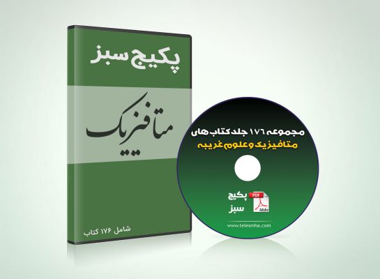 176 جلد کتاب متافیزیک و علوم غریبه | پکیج سبز