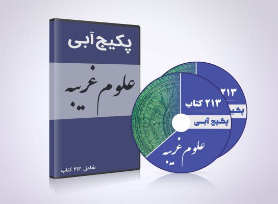213 جلد کتاب علوم غریبه | پکیج آبی