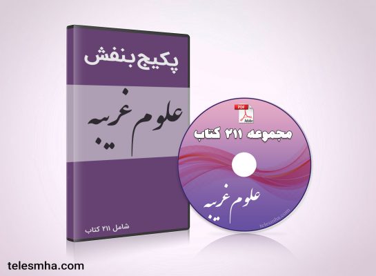 211 جلد کتاب متافیزیک و علوم غریبه | پکیج بنفش