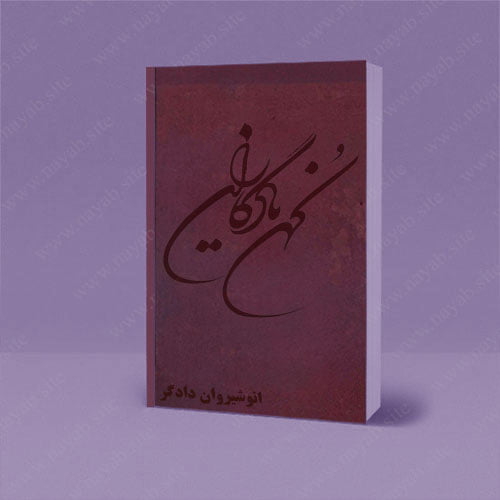 دانلود کتاب یادگاران کهن