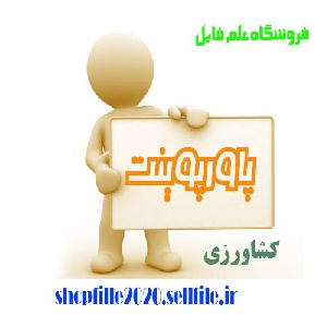 پاورپوینت كود در زراعت ديم