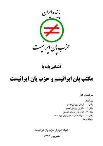دانلود نسخه کامل کتاب آشنایی پایه با مکتب پان ایرانیسم و حزب پان ایرانیست