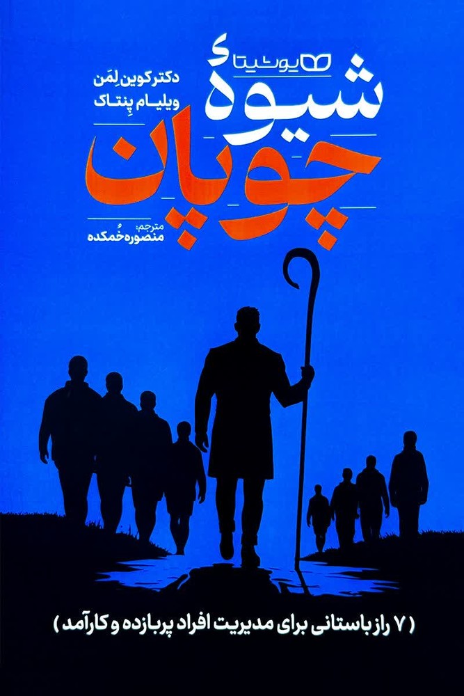 شیوه چوپان