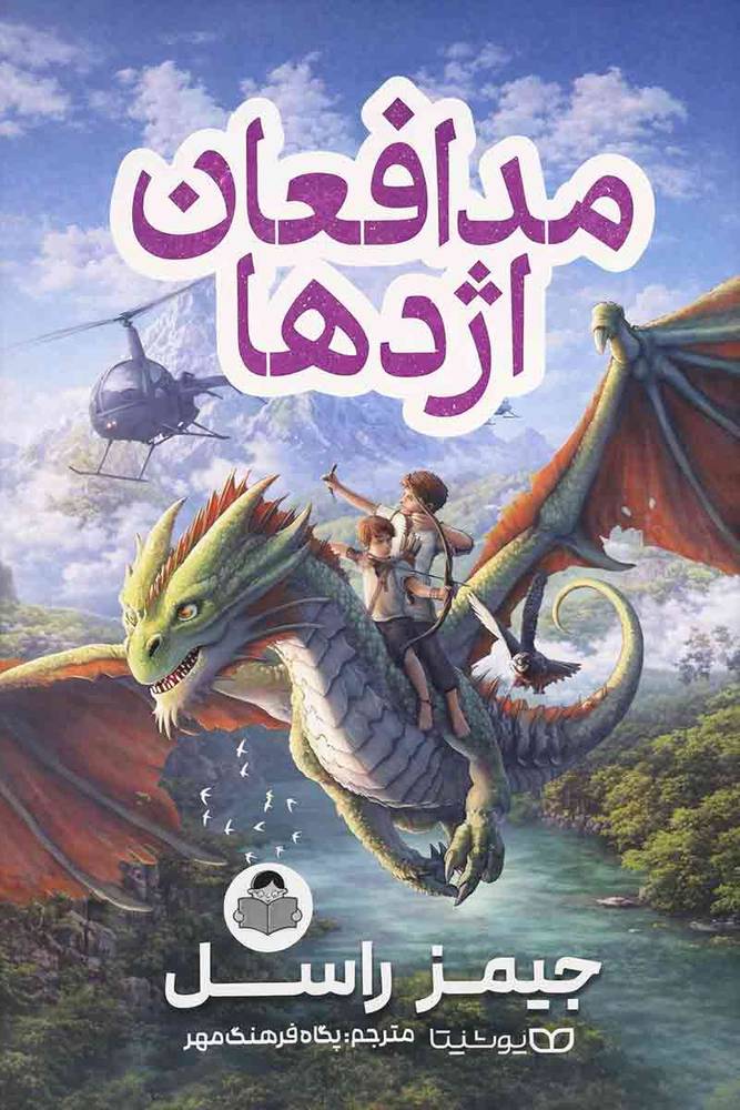مدافعان اژدها (The Dragon Defenders) اثر جیمز راسل