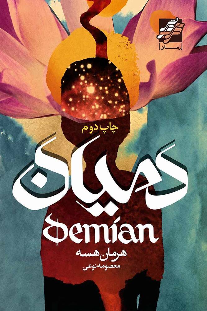 دمیان (Demian) اثر هرمان