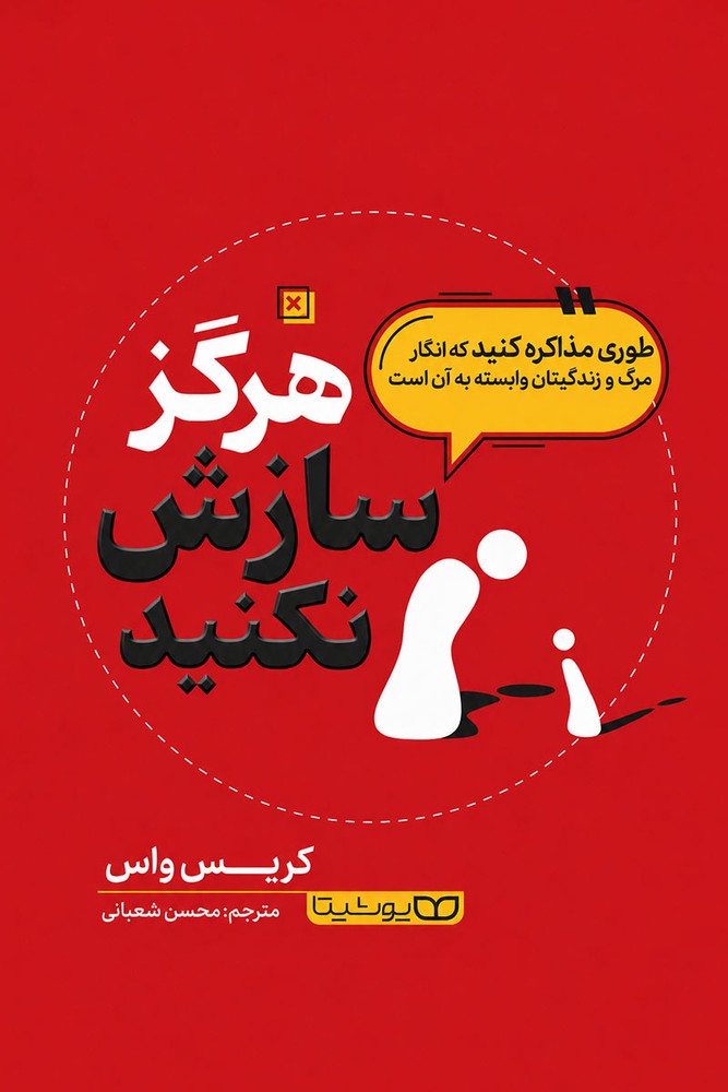 هرگز سازش نکنید (Never Split the Difference)