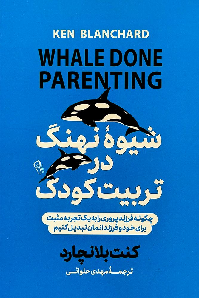 شیوه نهنگ در تربیت کودکان