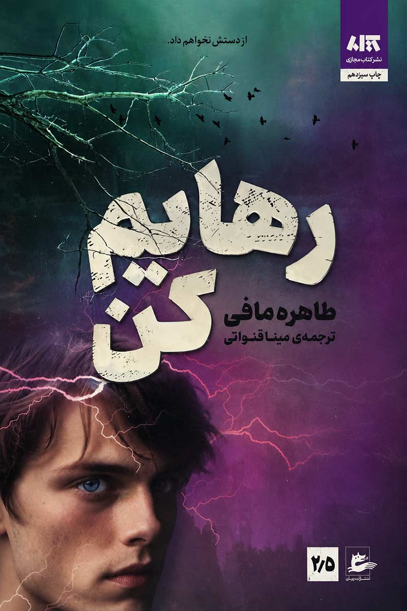 رهایم کن اثر طاهره مافی