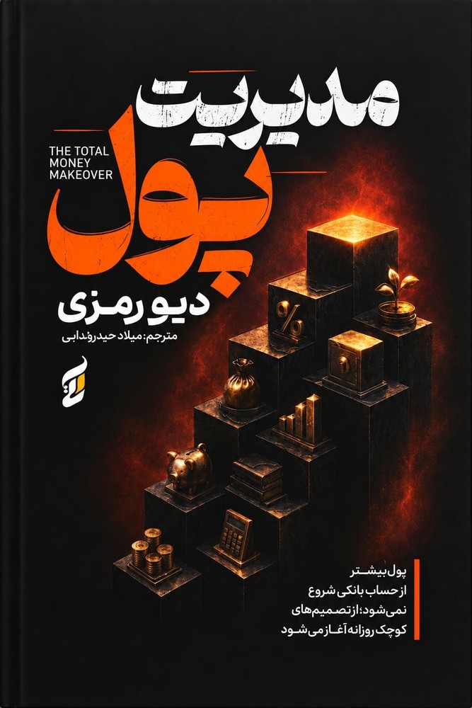 مدیریت پول اثر دیو رمزی