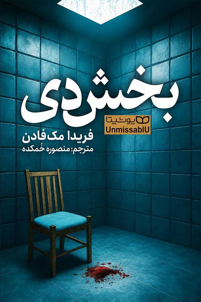 بخش دی (Ward D) اثر فریدا