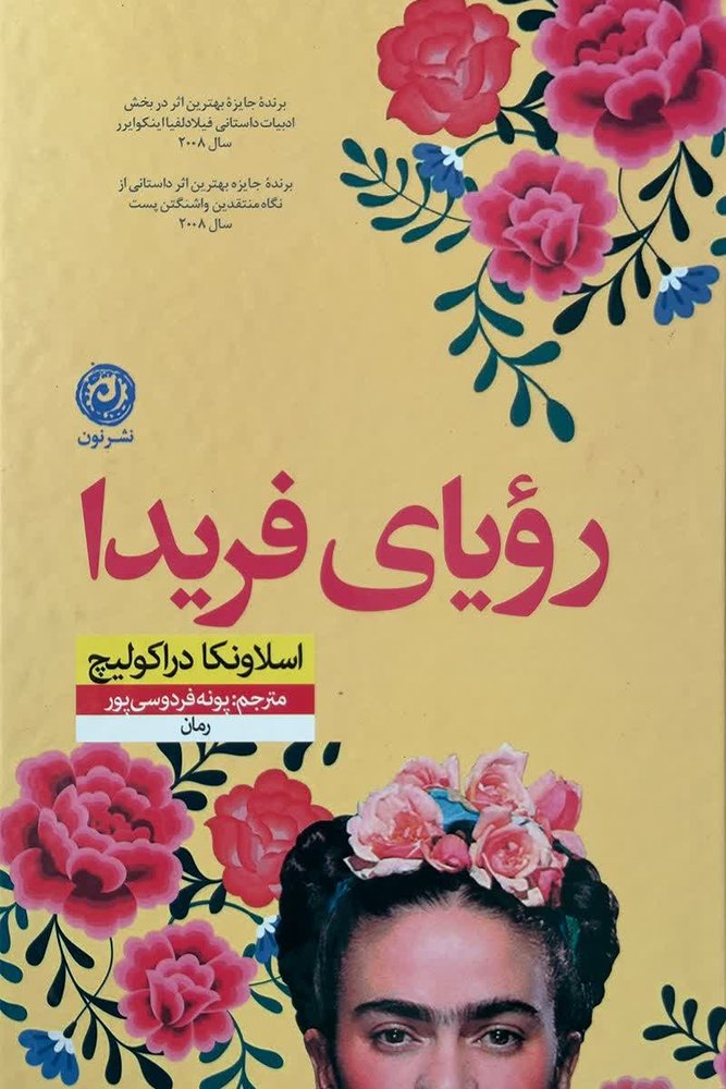 رویای فریدا ( جلد سخت )