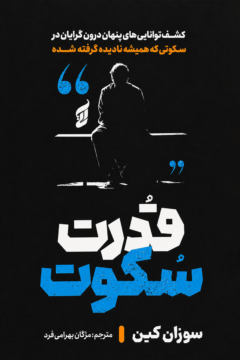 قدرت سکوت اثر سوزان کین