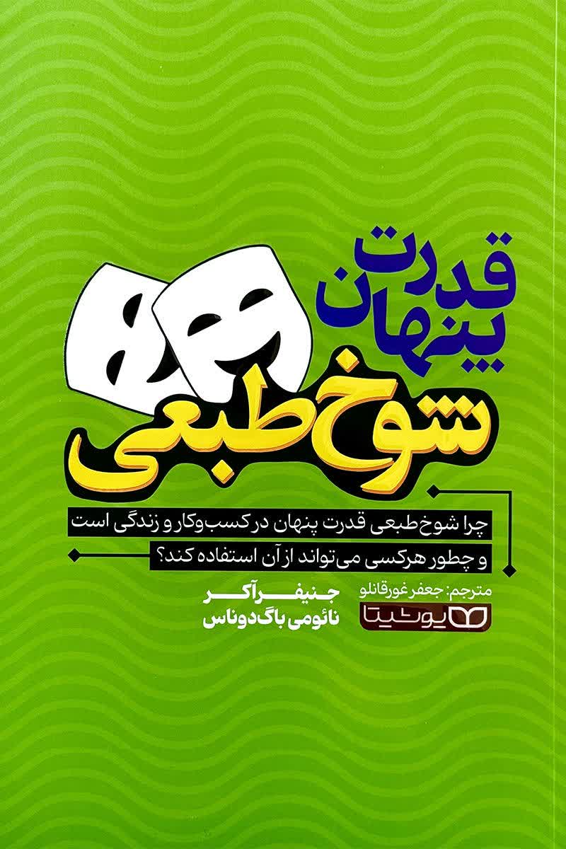 قدرت پنهان شوخ طبعی