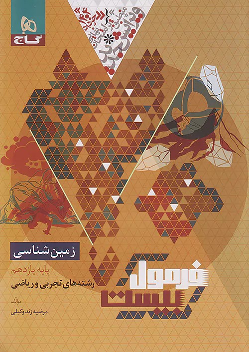 گاج فرمول بیست زمین شناسی 2 یازدهم