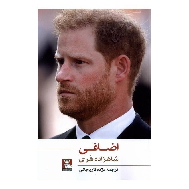کتاب اضافی اثر شاهزاده هری انتشارات مهراندیش