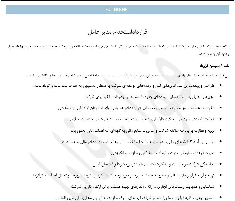 قرارداد مدیر عامل