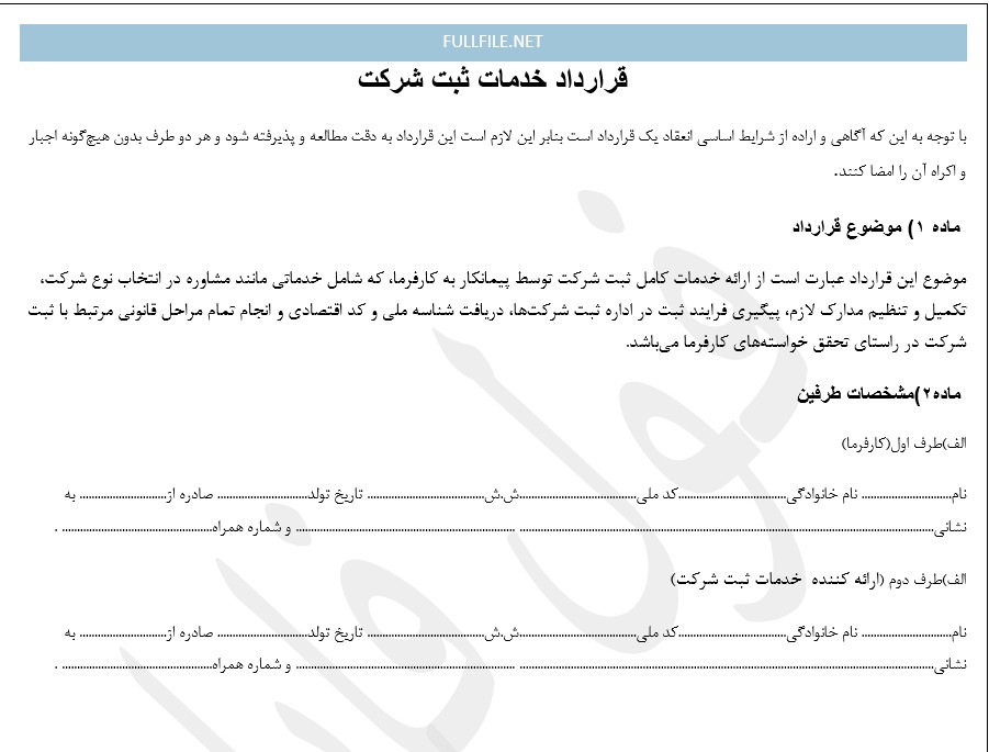قرارداد خدمات ثبت شرکت