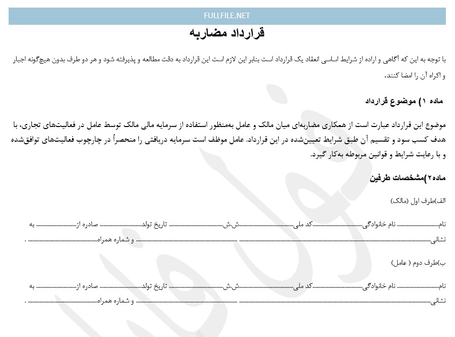 قرارداد مضاربه