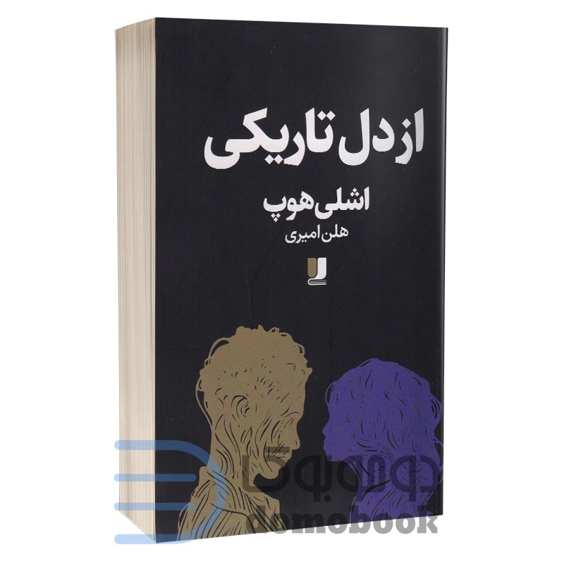 کتاب از دل تاریکی اثر اشلی هوپ انتشارات لی لا