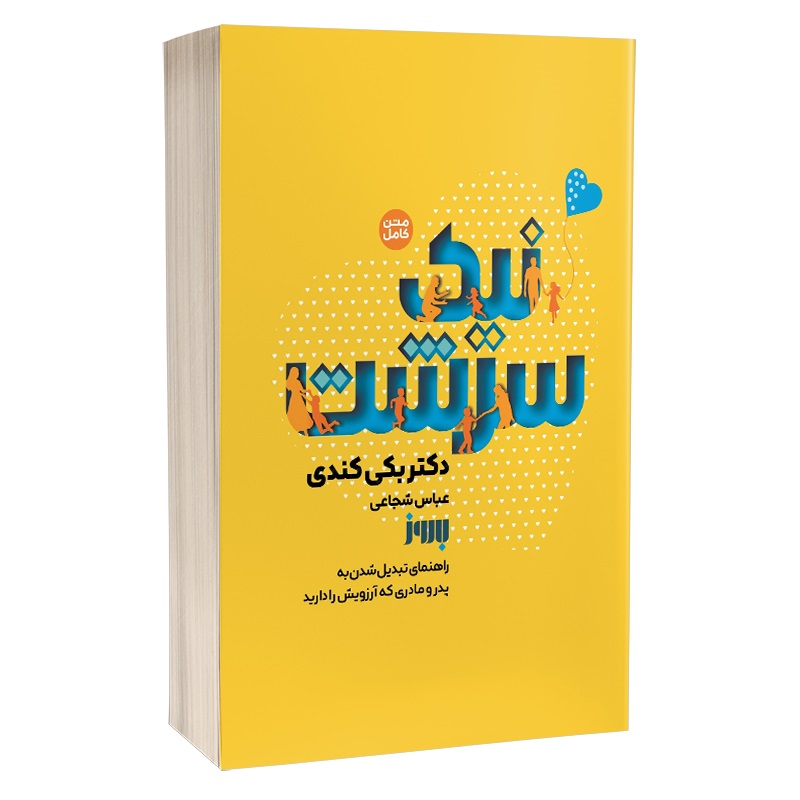 کتاب نیک سرشت اثر بکی کندی انتشارات به روز