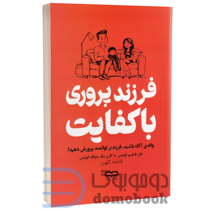 کتاب فرزندپروری باکفایت اثر جان فیلیپ لوییس و کارن مک دونالد لوییس انتشارات یارنیک