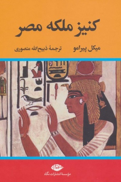 کتاب کنیز ملکه مصر نگاه