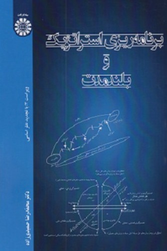 کتاب 511 برنامه ریزی استراتژیک و بلندمدت سمت