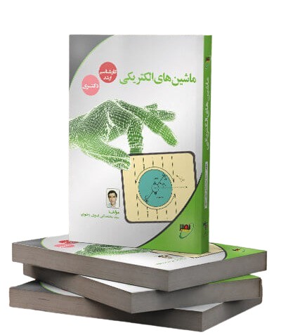 کتاب ماشین های الکتریکی نصیر
