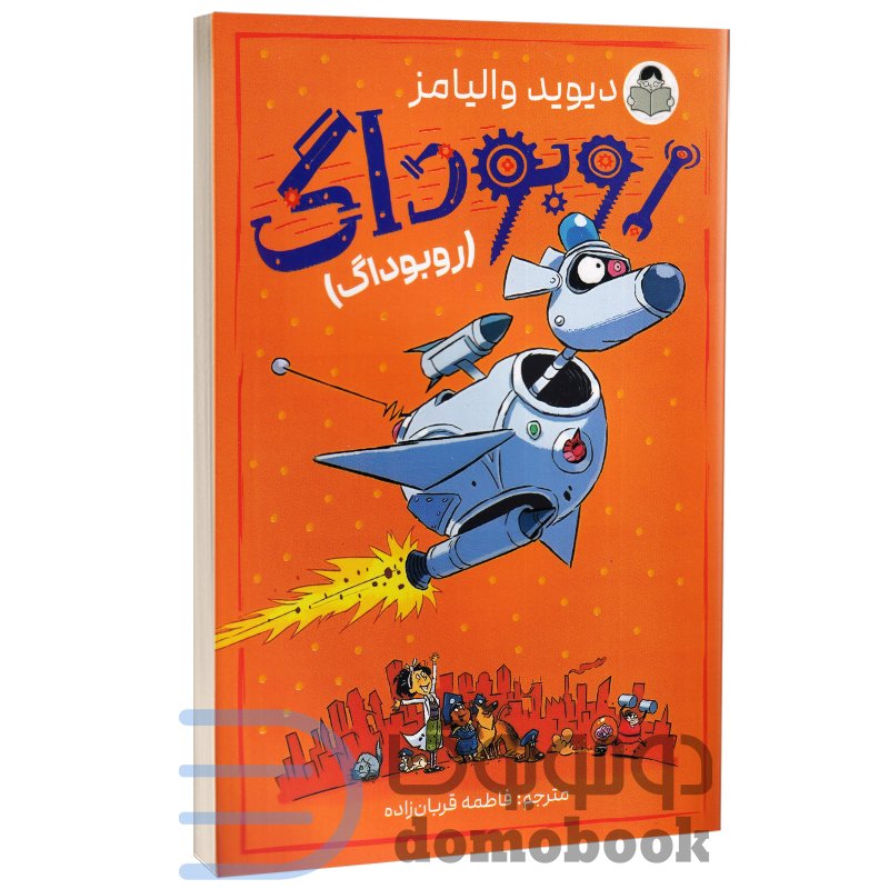 کتاب روبوداگ اثر دیوید والیامز انتشارات کودک یار (یوشیتا)