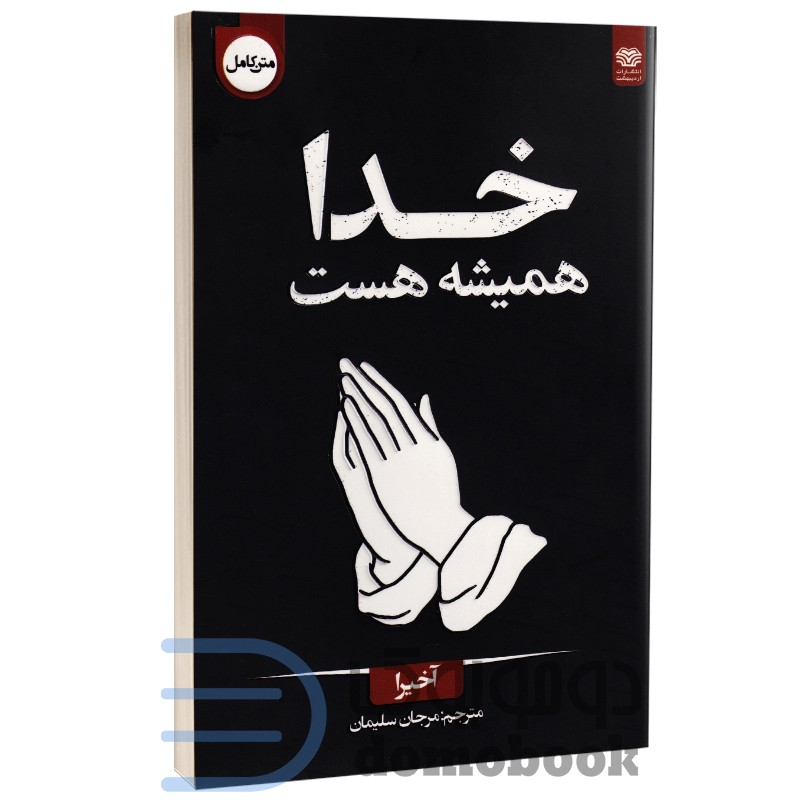 کتاب خدا همیشه هست اثر آخیرا انتشارات اردیبهشت (دو زبانه)