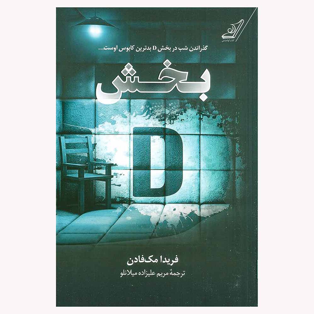 بخش D (نشر کتاب کوله پشتی)