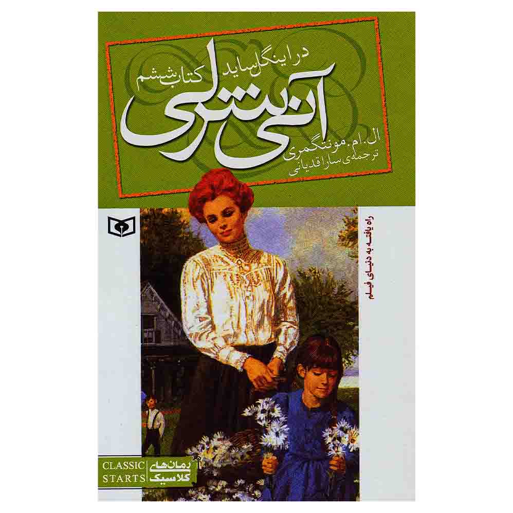 آنی شرلی - کتاب ششم