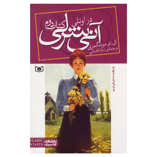 آنی شرلی کتاب دوم