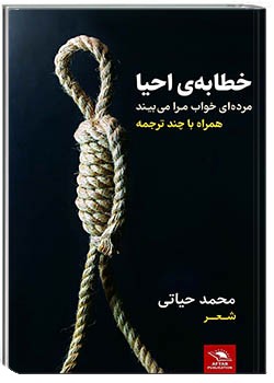 خطابۀ احیا
