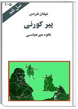 پیر کورنی