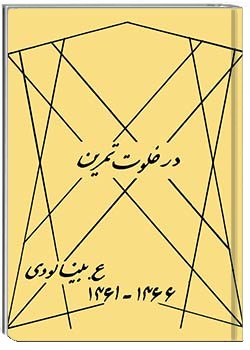 در خلوت تمرین ۱۳۶۱-۱۳۶۶