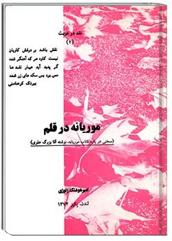 موریانه در قلم (سخنی درباره کتاب موریانه، نوشتۀ آقا بزرگ علوی)