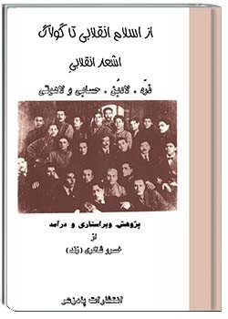 از اسلام انقلابی تا گولاگ
