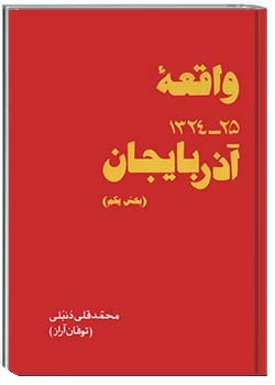 واقعۀ آذربایجان – ۲۵-۱۳۲۴ – جلد اول