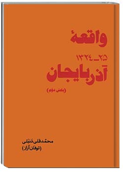 واقعۀ آذربایجان – ۲۵-۱۳۲۴ – جلد دوم