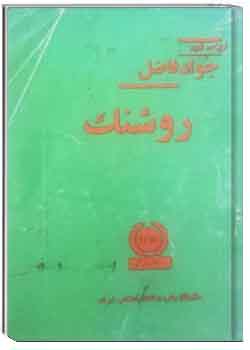 کتاب روشنک