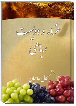هزار و دویست رباعی