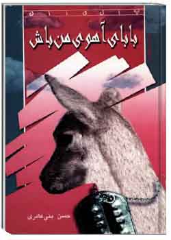 بابای آهوی من باش