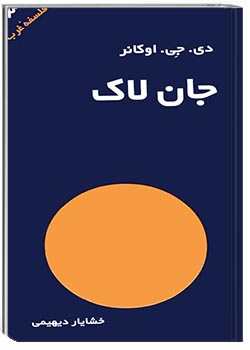 جان لاک نویسنده دی.جی. اوکانر