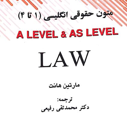PDF ترجمه متون حقوقی (2) A level and as level law ( دروس 13و14و15و16)