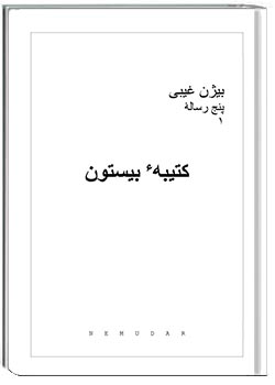 کتیبۀ بیستون