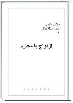 ازدواج با محارم
