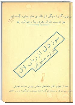 سوز دل از زبان لال