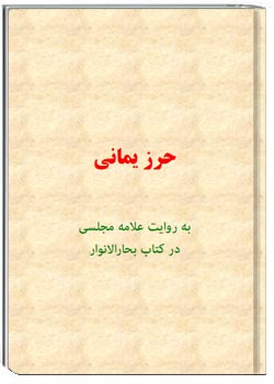 حرز یمانی : به روایت علامه مجلسی در بحارالانوار