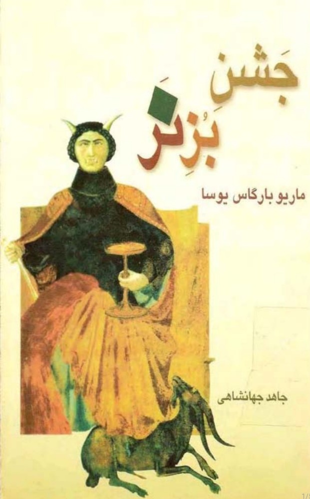 کتاب سور بز (جشن بز نر) نسخه PDF فارسی